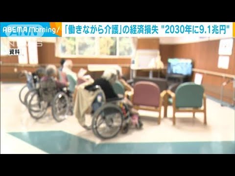 “働きながら介護”の経済損失　2030年に9.1兆円(2023年3月14日)