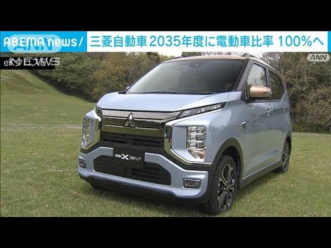 「2035年に電動車販売比率を100％に」三菱自動車　“EV化”転換加速へ(2023年3月10日)