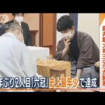 “史上最年少”20歳8カ月　藤井聡太「六冠」誕生　前人未到「八冠」への意気込みは…(2023年3月20日)