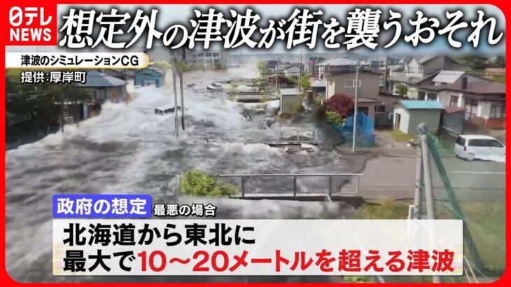 【いのちを守る新知識】巨大地震で「最大20m超」想定外の津波が街を襲うおそれも