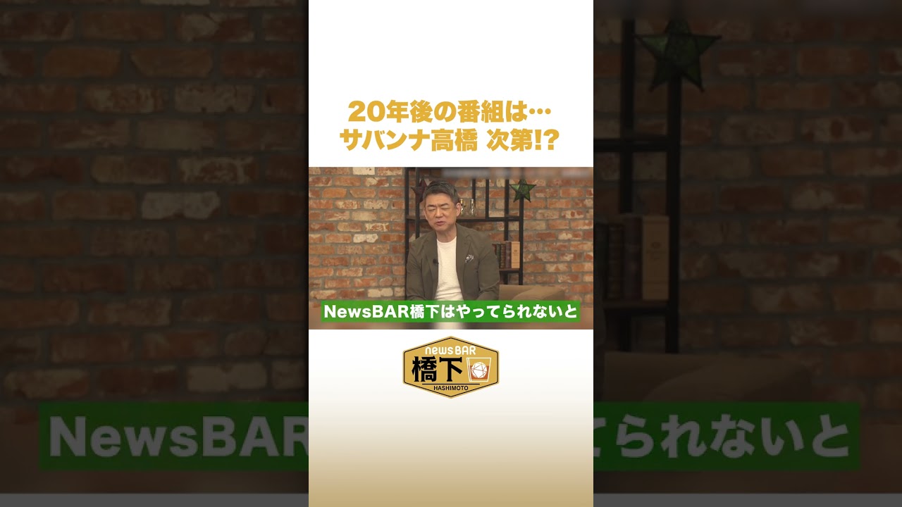橋下徹が20年後の「NewsBAR橋下」に言及 #NewsBAR橋下 #shorts