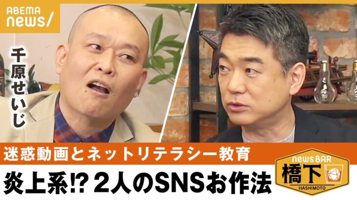 【迷惑動画】2人は反面教師⁉︎「1回やったらデジタルタトゥーに」SNS時代の罪と罰千原せいじ×橋下徹｜NewsBAR橋下