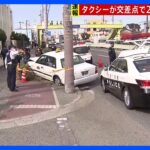 【速報】タクシーが交差点で女性2人をはね、うち1人が死亡　大阪市生野区｜TBS NEWS DIG