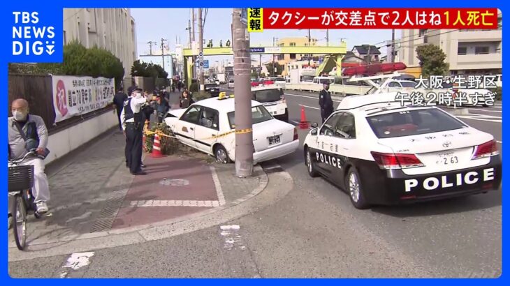 【速報】タクシーが交差点で女性2人をはね、うち1人が死亡　大阪市生野区｜TBS NEWS DIG