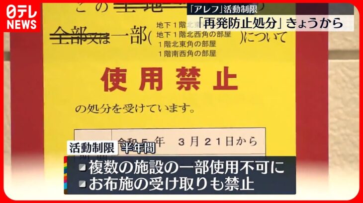 【21日から】「アレフ」に対する「再発防止処分」 施設の使用制限やお布施の受け取り禁止