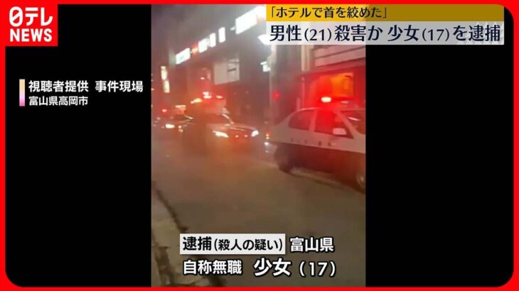 【富山・高岡市】ホテルで21歳男性殺害か 17歳少女を逮捕