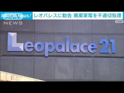 環境省と経産省　レオパレス21に勧告　廃棄家電を不適切処理(2023年3月23日)