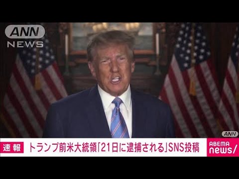 【速報】トランプ前米大統領「21日に逮捕される」とSNSに投稿　支持者に抗議呼びかけ(2023年3月18日)