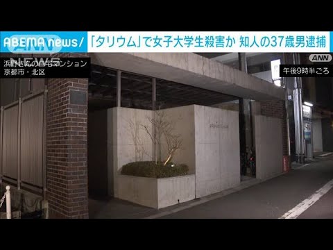 【速報】京都でタリウム摂取させ女子大学生（21）殺害か　37歳男逮捕(2023年3月3日)