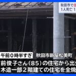 木造一部2階建て住宅1棟全焼　1人死亡　1人意識不明　秋田市｜TBS NEWS DIG