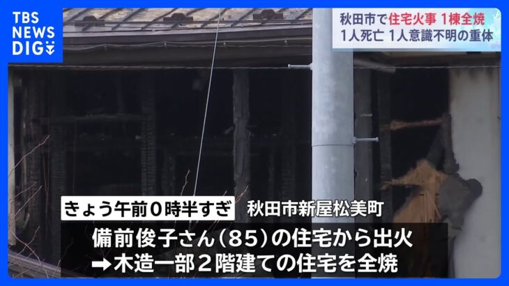 木造一部2階建て住宅1棟全焼　1人死亡　1人意識不明　秋田市｜TBS NEWS DIG