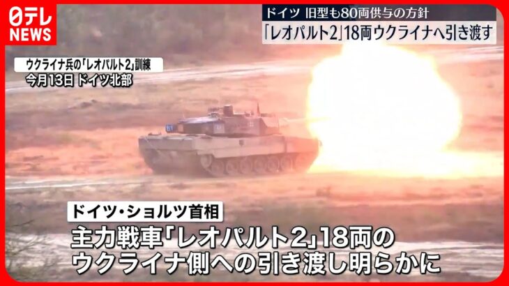 【ドイツ主力戦車】「レオパルト2」18両、ウクライナに引き渡す　旧型戦車も年末までに約80両供与へ