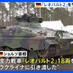 ドイツ 主力戦車「レオパルト2」18両、ウクライナへの引き渡し完了を表明｜TBS NEWS DIG