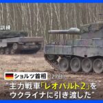 ドイツ 主力戦車「レオパルト2」18両、ウクライナへの引き渡し完了を表明｜TBS NEWS DIG