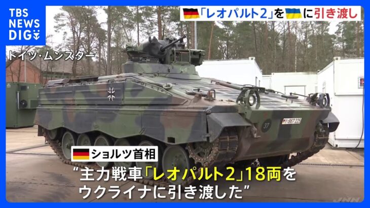 ドイツ 主力戦車「レオパルト2」18両、ウクライナへの引き渡し完了を表明｜TBS NEWS DIG