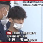 【南相馬・強盗殺人未遂】北海道の22歳男が“現場の指示役”か