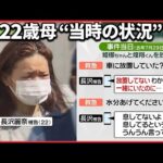 【子ども“放置死”】22歳母親“初公判”で涙 交際相手とのLINEに書かれた内容とは