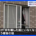 死亡した2人は2歳の双子男児　母親が目を離した隙にマンション7階から転落か　名古屋｜TBS NEWS DIG