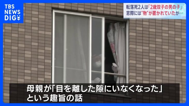 死亡した2人は2歳の双子男児　母親が目を離した隙にマンション7階から転落か　名古屋｜TBS NEWS DIG