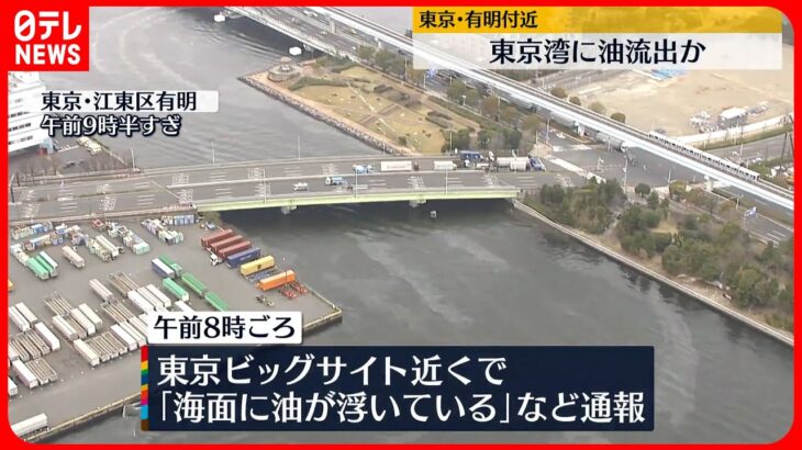 【東京湾に“油”流出】幅2キロ、長さ2キロにわたり…東京消防庁など対応でこれ以上は広がらない見込み