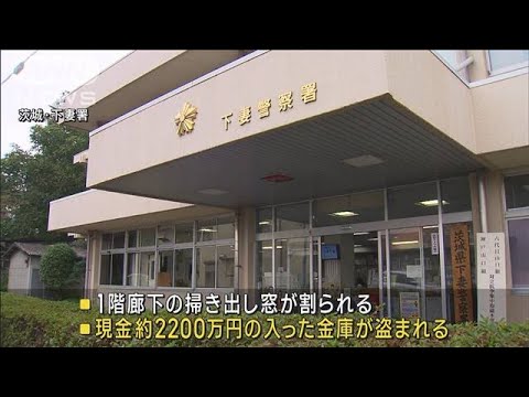 約2200万円入った金庫盗まれる　一人暮らしの男性が留守中に　茨城・八千代町(2023年3月29日)