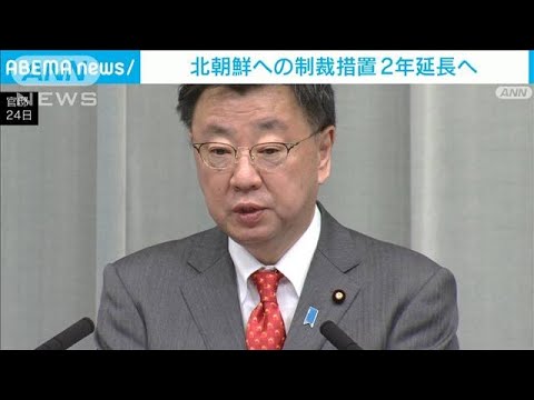 北朝鮮への制裁措置を2年延長へ　日本政府(2023年3月24日)