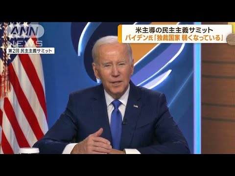 米主導で2回目の「民主主義サミット」開催(2023年3月30日)