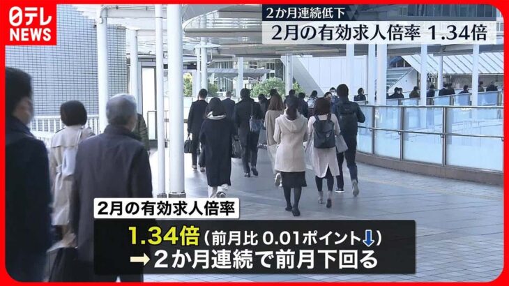 【2か月連続低下】2月の有効求人倍率1.34倍　完全失業率は2.6％