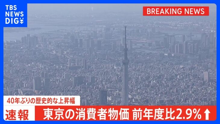 【速報】22年度平均の都区部消費者物価2.9%上昇…40年ぶりの歴史的伸び率に…4月の食品値上げは5000品目超で23年度家計負担は21年度より約15万円増加｜TBS NEWS DIG