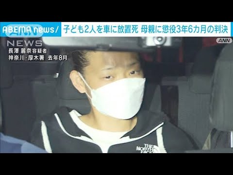 車内に子ども2人を放置し熱中症などで死亡　22歳母親に懲役3年6カ月の判決(2023年3月8日)