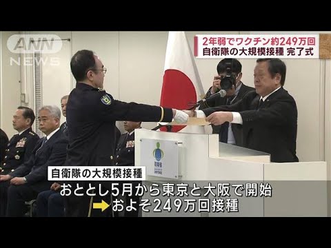 自衛隊の大規模接種“任務完了”2年弱で約249万回(2023年3月26日)