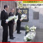 【犠牲者を追悼】地下鉄日比谷線・脱線事故から23年 東京メトロ社長ら安全誓う