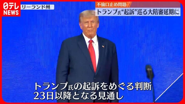 【アメリカ】トランプ氏の起訴めぐる大陪審 23日以降に延期