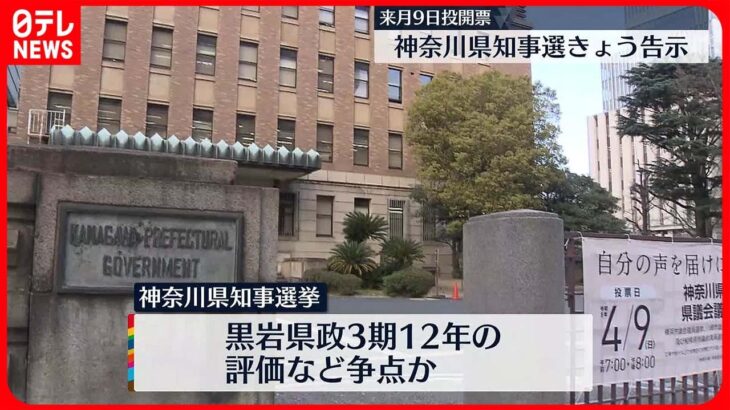 【23日告示】神奈川県知事選挙　現職、新人あわせ4人立候補