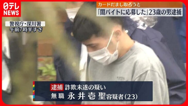 【事件】高齢女性からカードだまし取ろうと…23歳男逮捕「闇バイトに応募した」