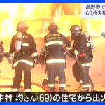 木造2階建ての住宅全焼　焼け跡から3人の遺体見つかる　家族3人と連絡取れず　長野・長野市｜TBS NEWS DIG