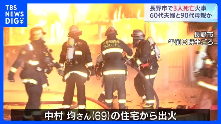 木造2階建ての住宅全焼　焼け跡から3人の遺体見つかる　家族3人と連絡取れず　長野・長野市｜TBS NEWS DIG