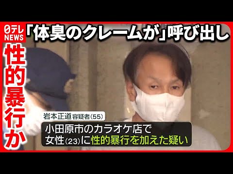 【“性的暴行”で逮捕】23歳女性に「性行為で体臭を確認」と指示か