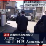 【逮捕】空調設備会社の社長…約2300万円の脱税疑い 横浜地検