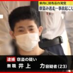 【23歳男を逮捕】無施錠の車盗み逃走　1時間後に事故か　車内に財布忘れ“発覚”