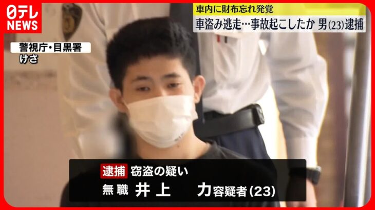 【23歳男を逮捕】無施錠の車盗み逃走　1時間後に事故か　車内に財布忘れ“発覚”