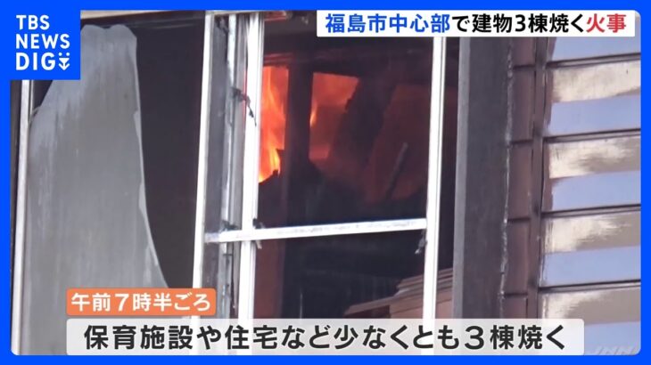 「爆発音が2、3回した」福島市中心部で建物3棟焼く火事　けが人なし｜TBS NEWS DIG