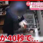 【大量】冷凍食品24点を“窃盗”　無人販売店の防犯カメラに一部始終