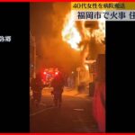 【福岡市で火事】住宅2棟を全焼…40代女性が腕にヤケド　消防車17台が消火にあたる