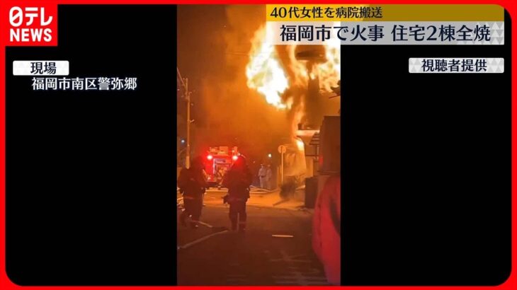【福岡市で火事】住宅2棟を全焼…40代女性が腕にヤケド　消防車17台が消火にあたる