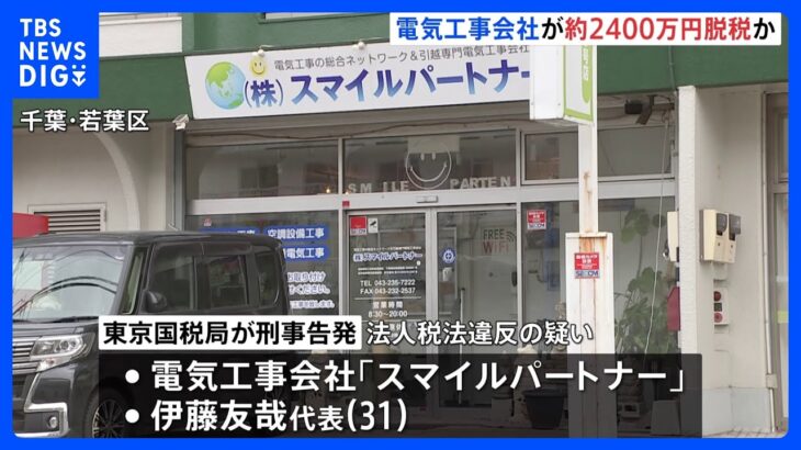 エアコン取付など行う電気工事会社が法人税約2400万円脱税　東京国税局が刑事告発｜TBS NEWS DIG