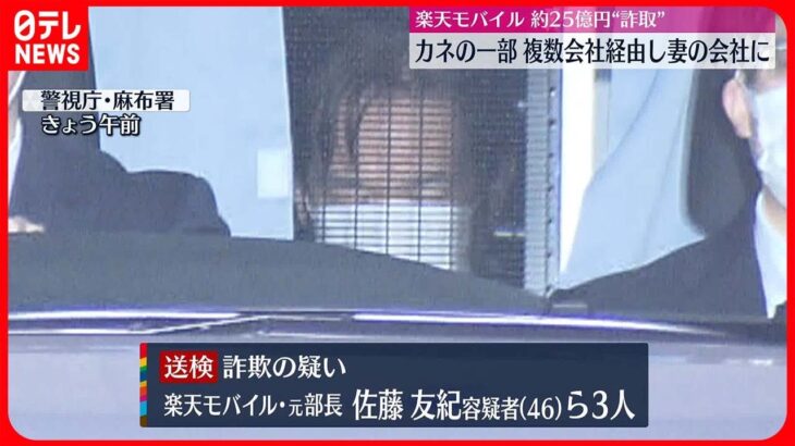 【詐欺の疑い】“約25億円詐取”した金の一部、複数の会社経由させ妻の会社に入金か　楽天モバイル元部長ら3人を送検