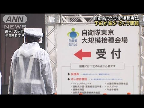 自衛隊ワクチン接種会場　25日で閉鎖　予約数が減少(2023年3月25日)