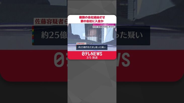 【詐欺の疑い】“約25億円詐取”した金の一部、複数の会社経由させ妻の会社に入金か　楽天モバイル元部長ら3人を送検 #shorts