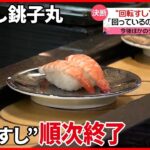 【決断】25年続いたサービスを廃止に「回転寿司じゃなくなります」　銚子丸